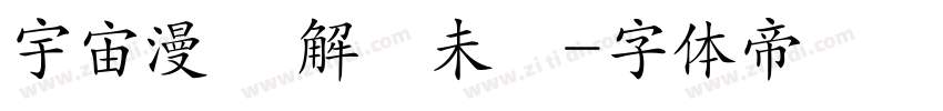宇宙漫遊 解鎖未來字体转换